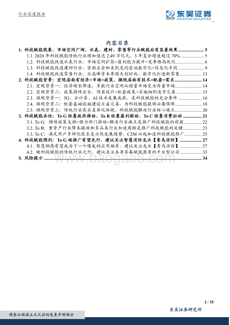 百年未有之大变局：科技赋能改造传统行业.pdf_第2页