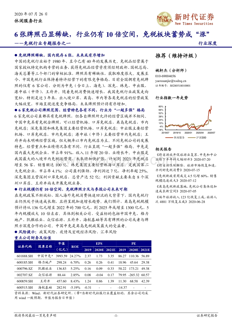 免税行业专题报告之一：6张牌照凸显稀缺，行业仍有10倍空间，免税板块蓄势成“涨”.pdf_第1页