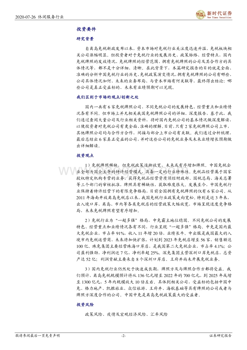 免税行业专题报告之一：6张牌照凸显稀缺，行业仍有10倍空间，免税板块蓄势成“涨”.pdf_第2页