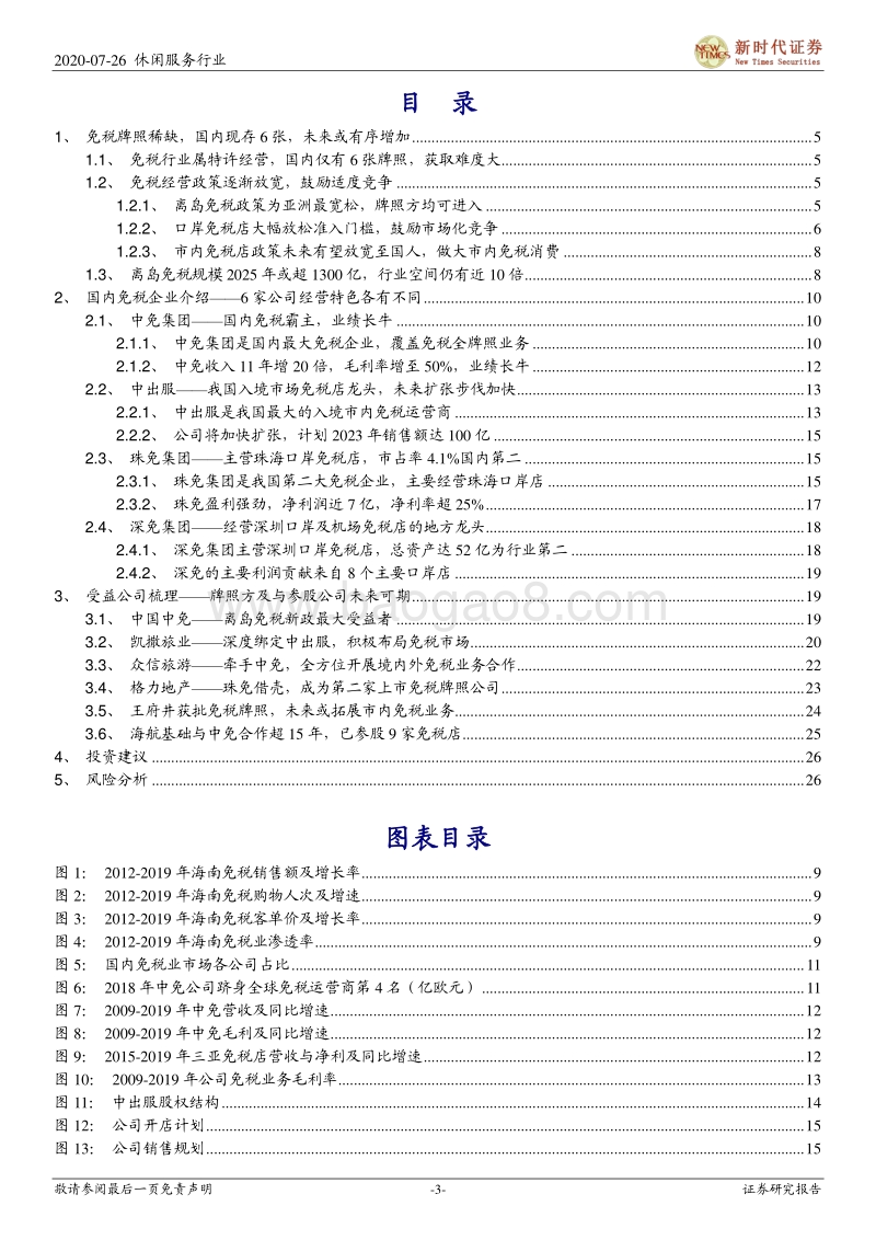 免税行业专题报告之一：6张牌照凸显稀缺，行业仍有10倍空间，免税板块蓄势成“涨”.pdf_第3页