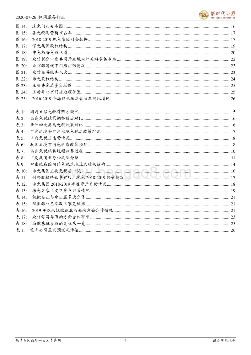 免税行业专题报告之一：6张牌照凸显稀缺，行业仍有10倍空间，免税板块蓄势成“涨”.pdf_第4页
