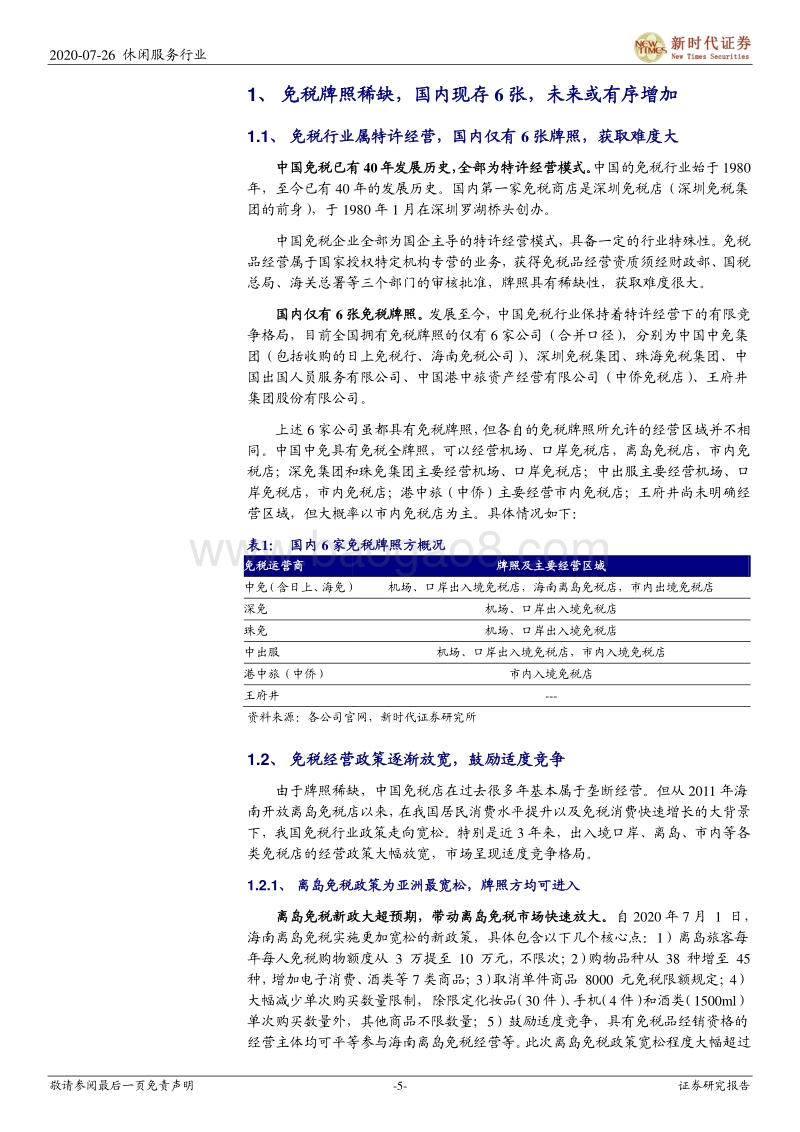 免税行业专题报告之一：6张牌照凸显稀缺，行业仍有10倍空间，免税板块蓄势成“涨”.pdf_第5页