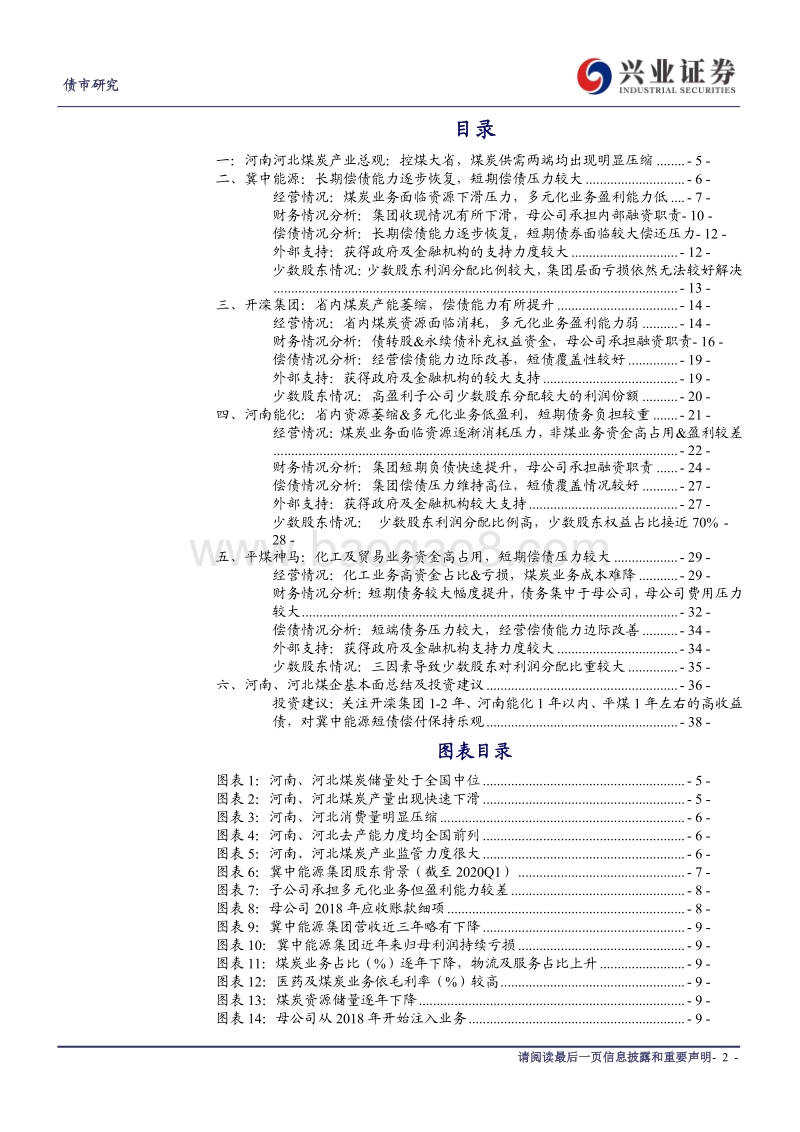 煤炭行业信用债分析系列四：河南河北煤企总观：高估值，风险还是机会？.pdf_第2页