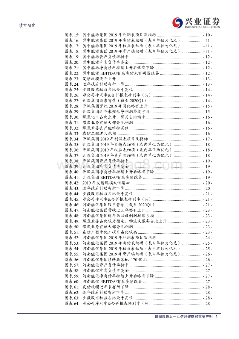 煤炭行业信用债分析系列四：河南河北煤企总观：高估值，风险还是机会？.pdf_第3页