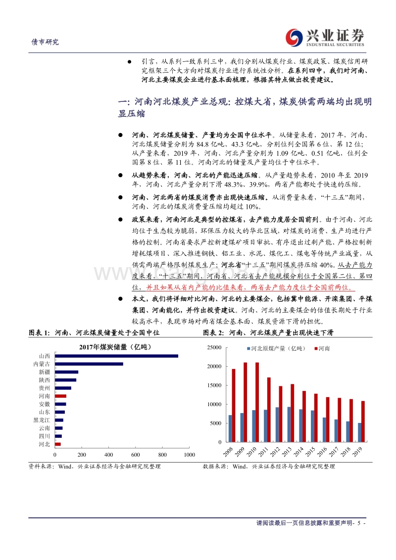 煤炭行业信用债分析系列四：河南河北煤企总观：高估值，风险还是机会？.pdf_第5页