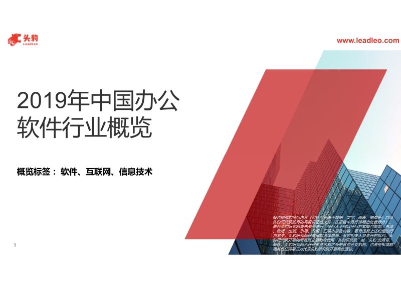 2019年中国办公软件行业概览.pdf_第1页