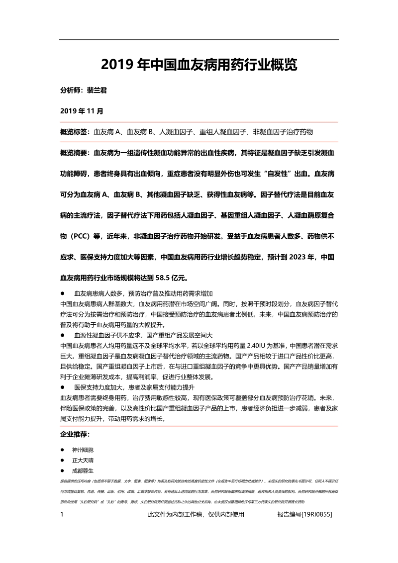 2019年中国血友病用药行业概览.pdf_第1页