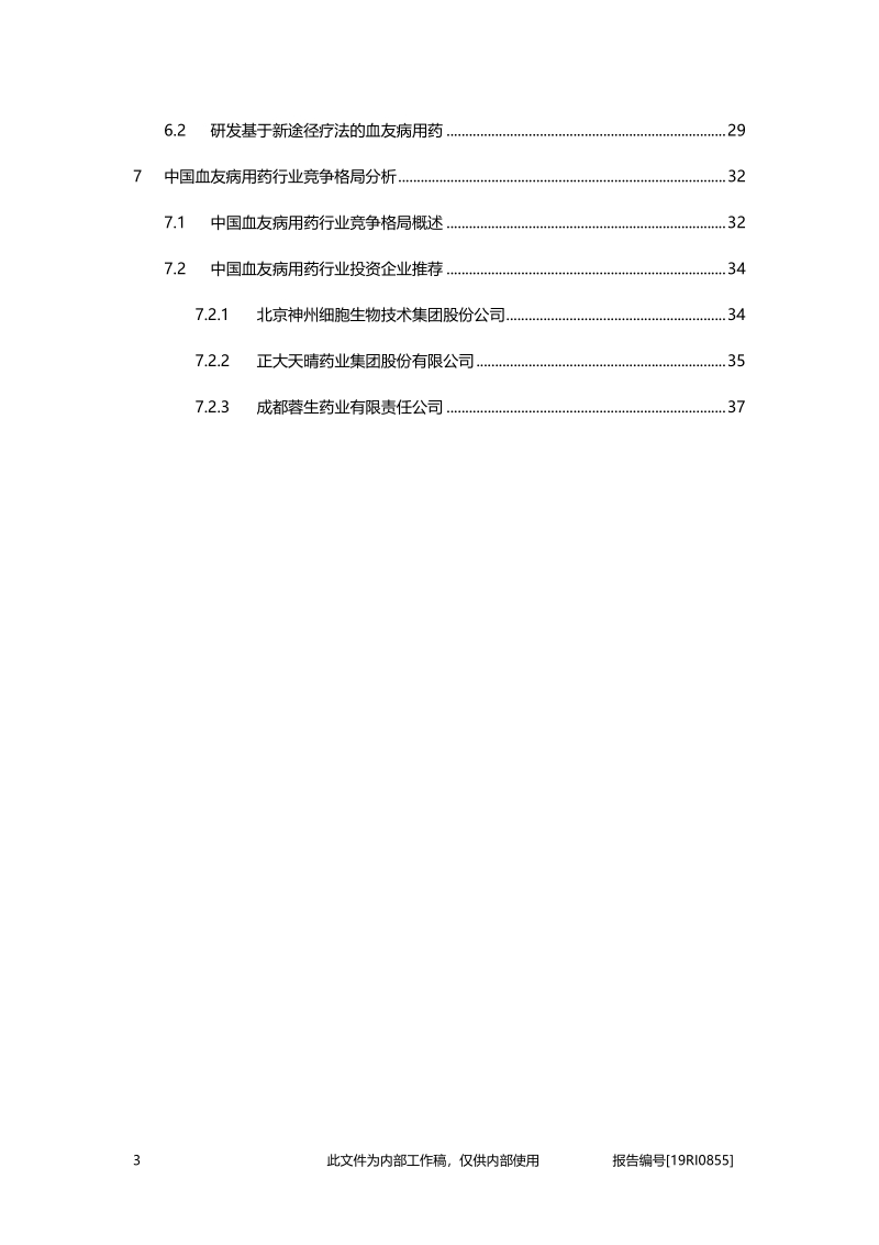 2019年中国血友病用药行业概览.pdf_第3页