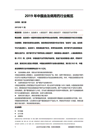 2019年中国血友病用药行业概览.pdf