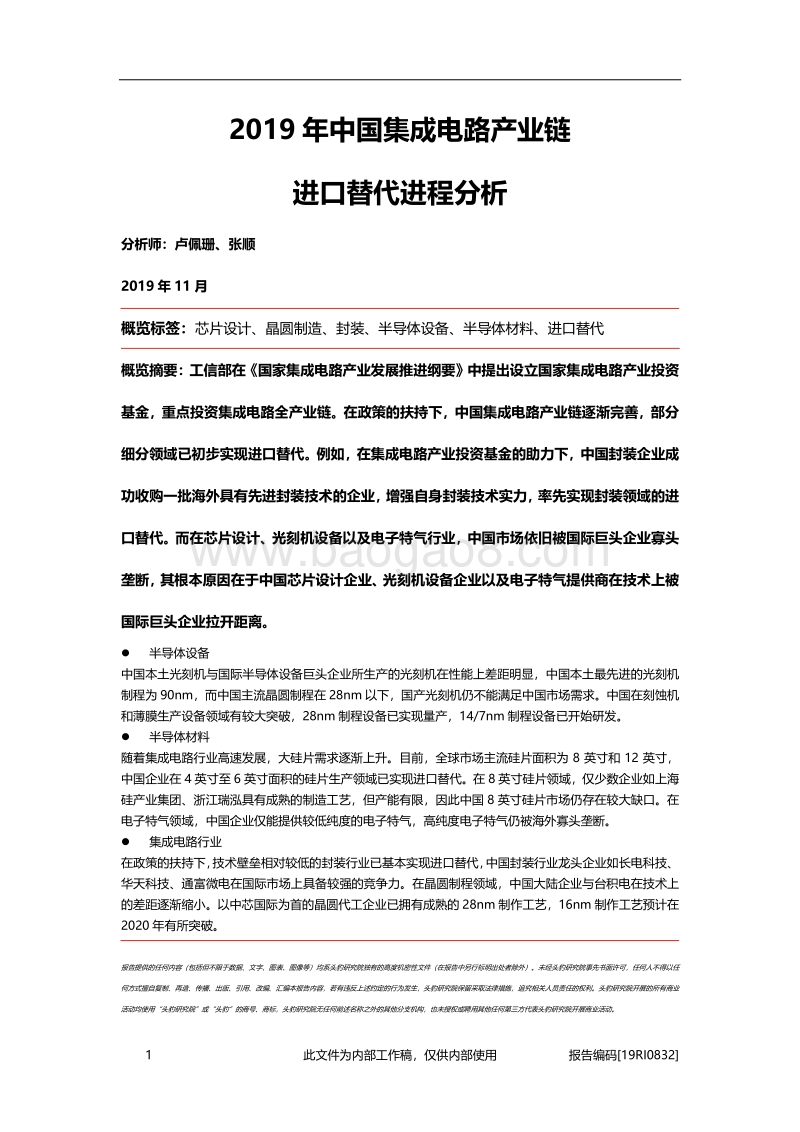 2019年中国集成电路产业链进口替代进程分析.pdf_第1页