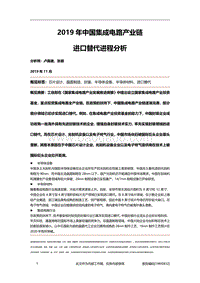 2019年中国集成电路产业链进口替代进程分析.pdf