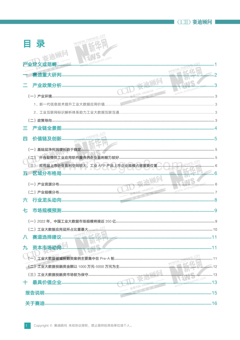 2020中国工业大数据产业创新与投资趋势.pdf_第2页