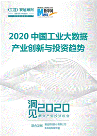 2020中国工业大数据产业创新与投资趋势.pdf