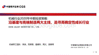 机械行业2020年中期投资策略：沿基建与高端制造两大主线，追寻高确定性成长行业.pdf