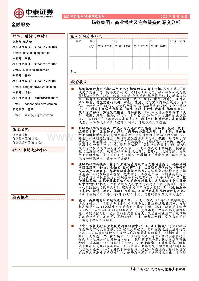 蚂蚁集团：商业模式及竞争壁垒的深度分析.pdf_第1页