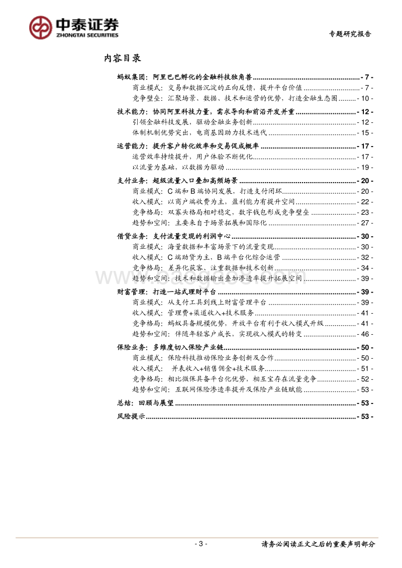 蚂蚁集团：商业模式及竞争壁垒的深度分析.pdf_第3页