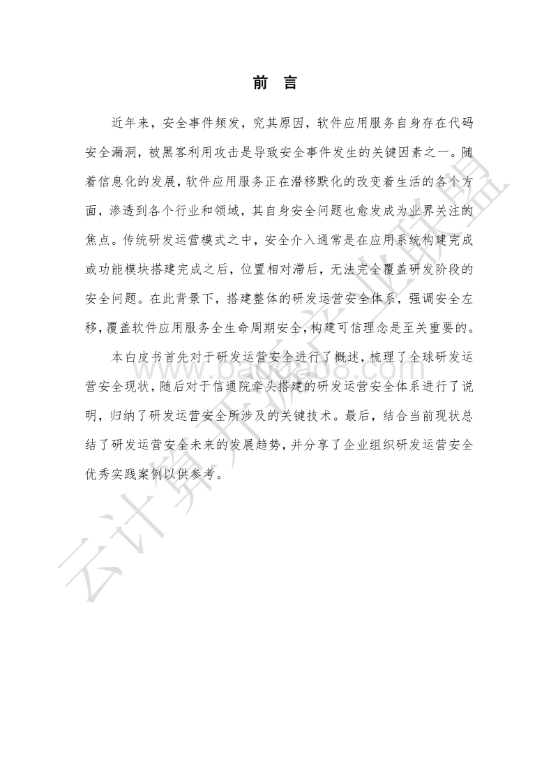 2020年研发运营安全白皮书.pdf_第3页
