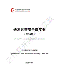 2020年研发运营安全白皮书.pdf