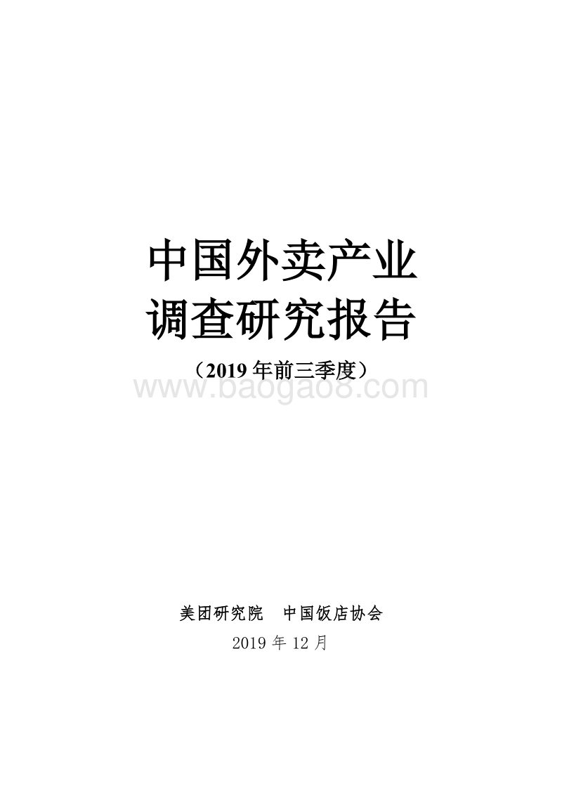 2019年前三季度中国外卖产业调查研究报告.pdf_第1页