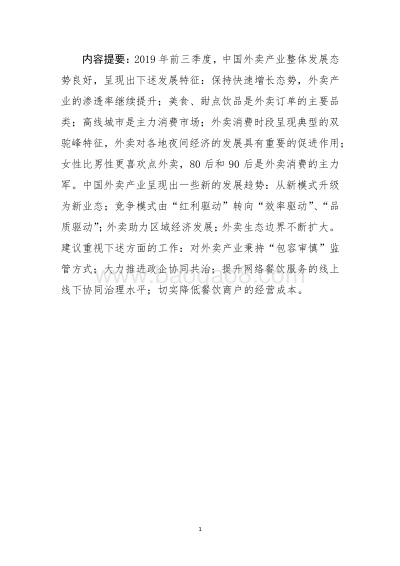 2019年前三季度中国外卖产业调查研究报告.pdf_第2页