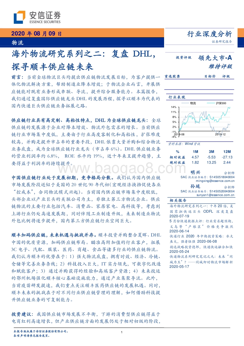 海外物流研究系列之二：复盘DHL，探寻顺丰供应链未来.pdf_第1页