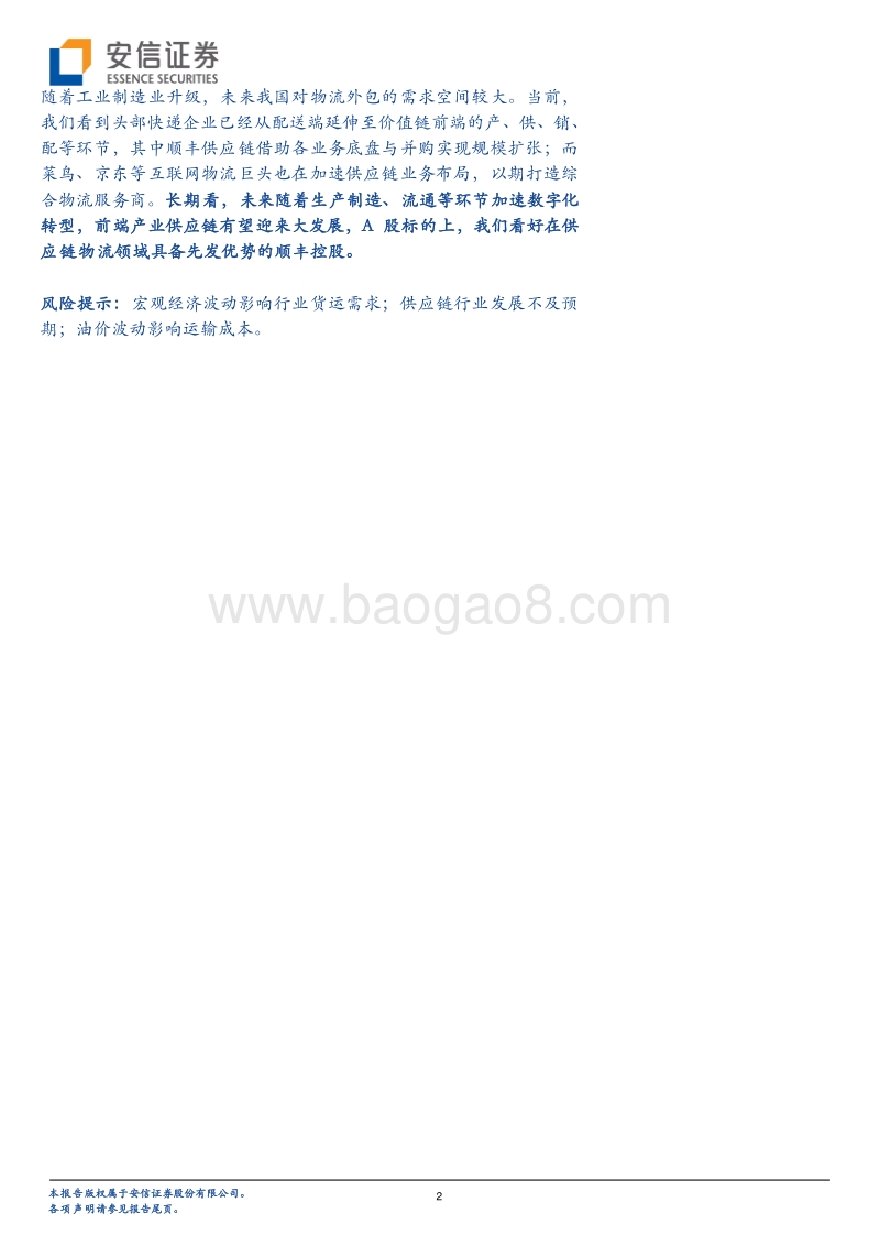 海外物流研究系列之二：复盘DHL，探寻顺丰供应链未来.pdf_第2页