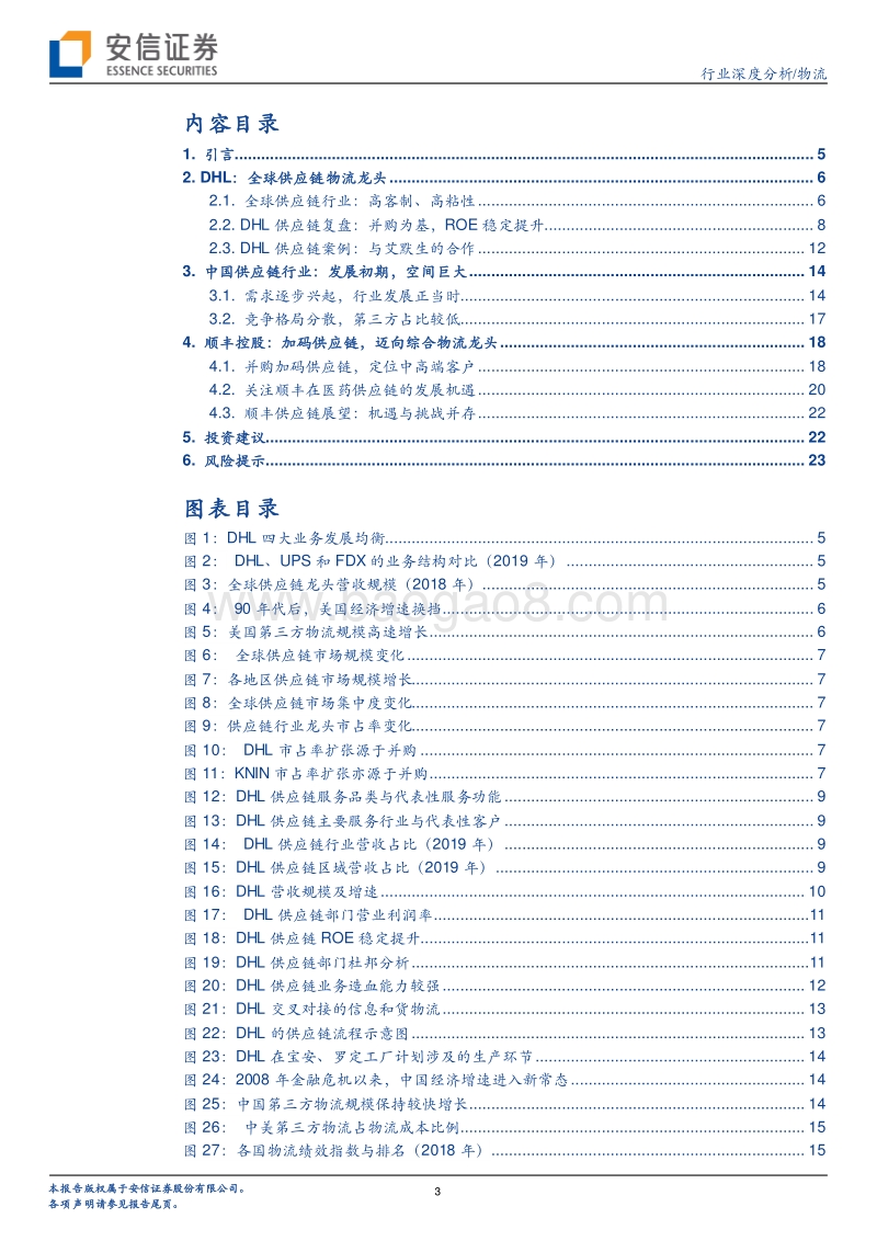 海外物流研究系列之二：复盘DHL，探寻顺丰供应链未来.pdf_第3页