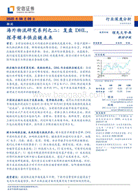 海外物流研究系列之二：复盘DHL，探寻顺丰供应链未来.pdf