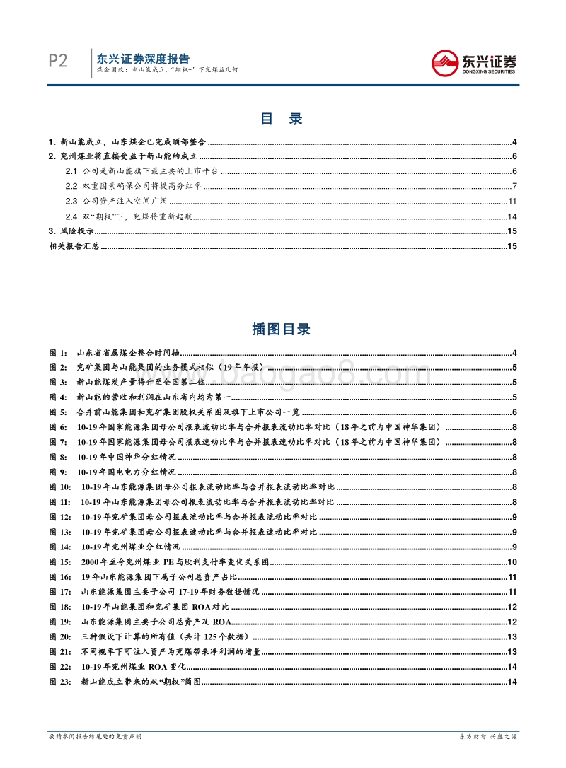 煤企国改系列报告一：煤企国改：新山能成立，“期权+”模式下兖煤益几何.pdf_第2页