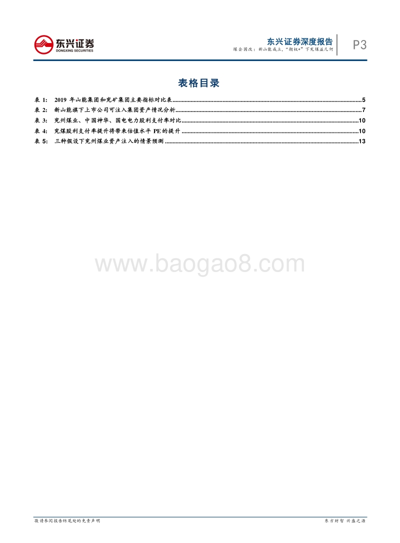 煤企国改系列报告一：煤企国改：新山能成立，“期权+”模式下兖煤益几何.pdf_第3页