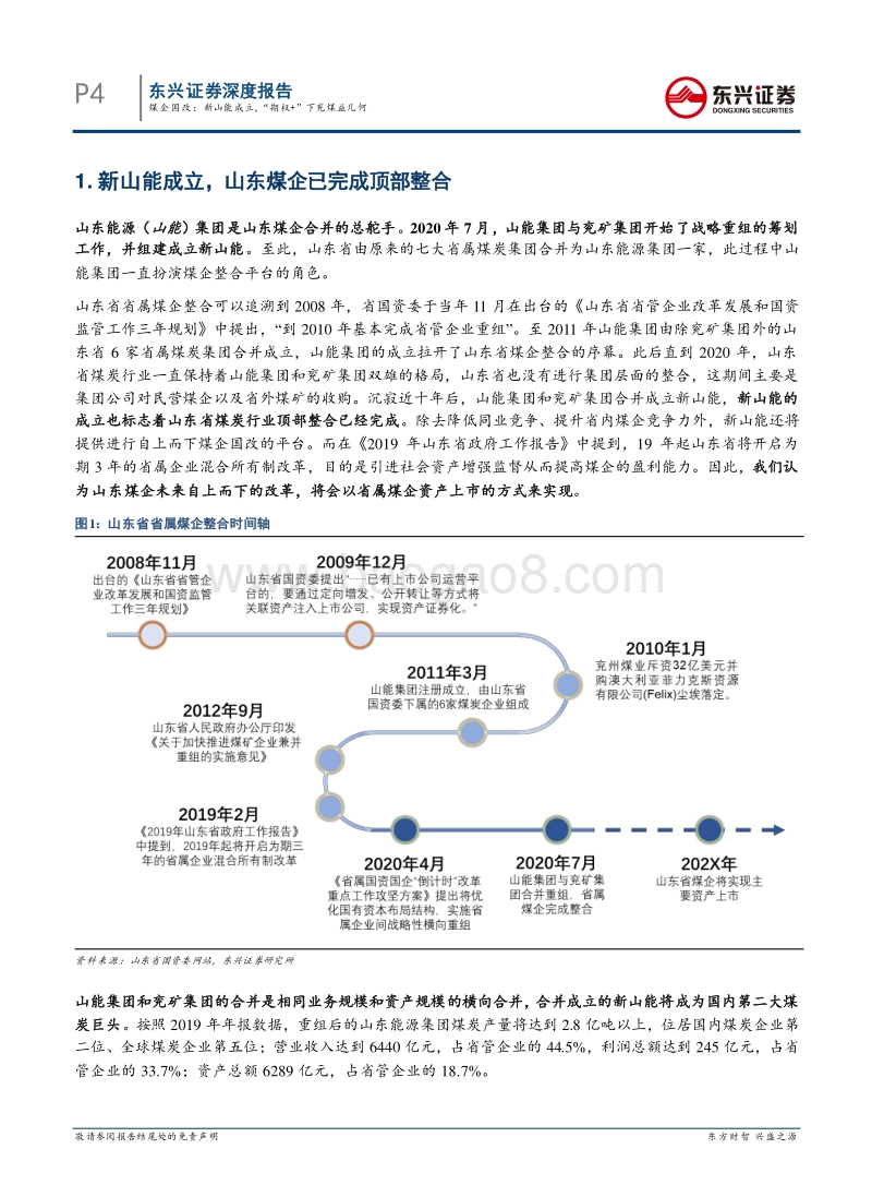 煤企国改系列报告一：煤企国改：新山能成立，“期权+”模式下兖煤益几何.pdf_第4页