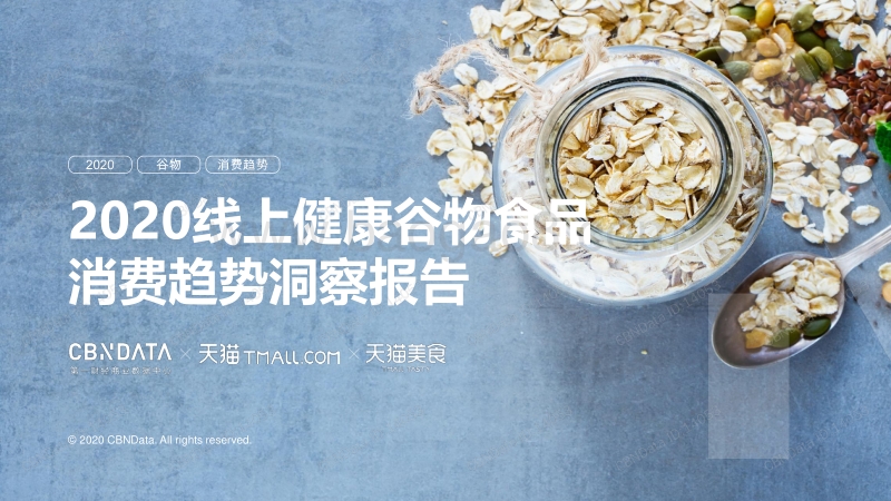 2020线上健康谷物食品消费趋势洞察报告.pdf_第1页