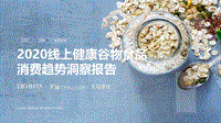 2020线上健康谷物食品消费趋势洞察报告.pdf