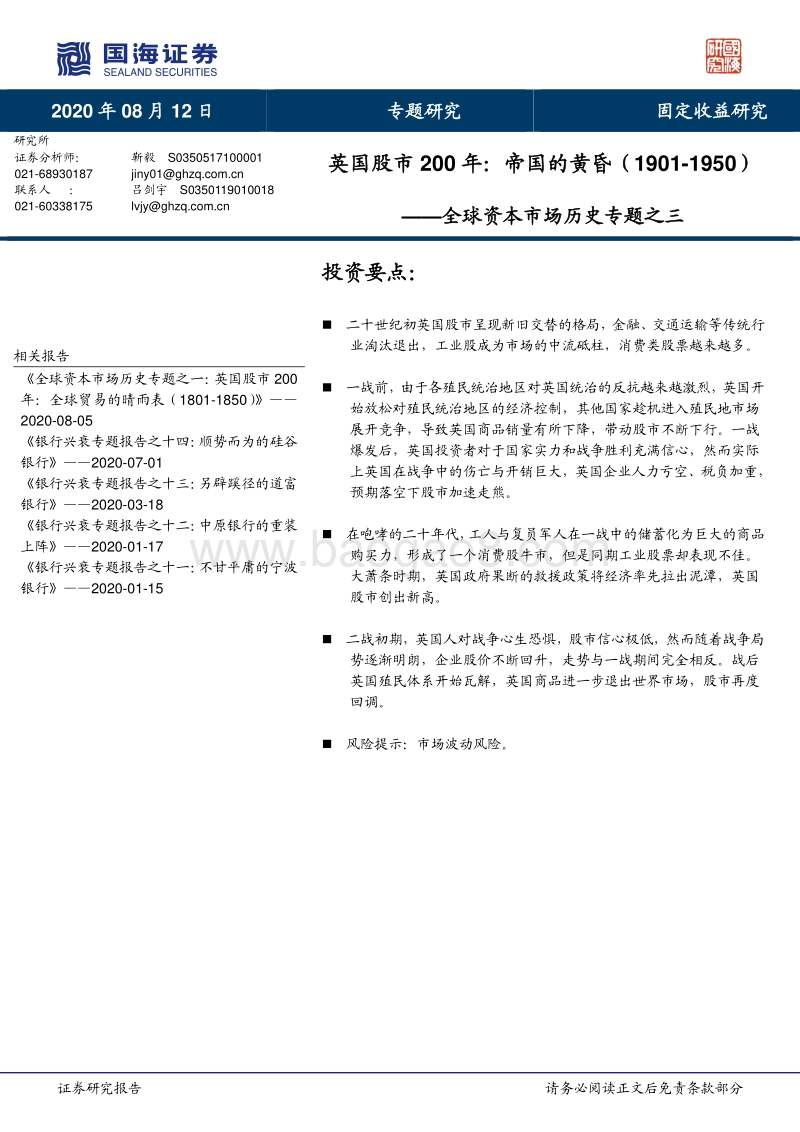 全球资本市场历史专题之三：英国股市200年：帝国的黄昏.pdf_第1页
