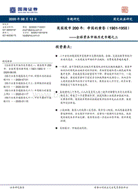 全球资本市场历史专题之三：英国股市200年：帝国的黄昏.pdf