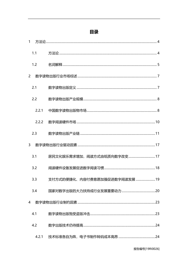 2019年中国数字读物出版行业市场研究.pdf_第2页