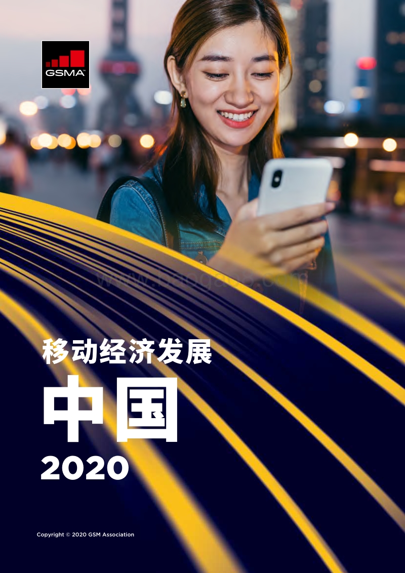 2020中国移动经济发展.pdf_第1页