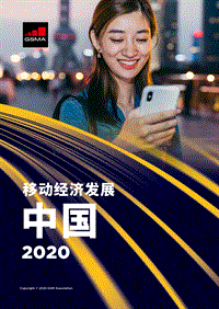 2020中国移动经济发展.pdf