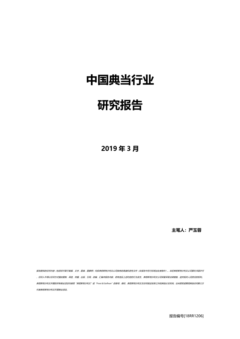 中国典当行业研究报告.pdf_第1页