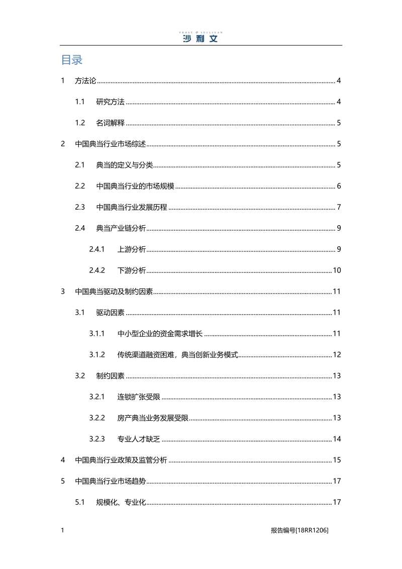 中国典当行业研究报告.pdf_第2页
