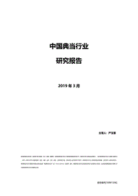 中国典当行业研究报告.pdf