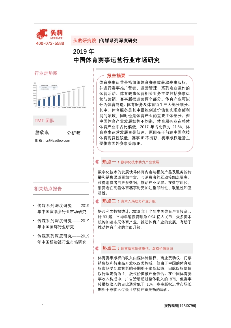 2019年中国体育赛事运营行业市场研究.pdf_第1页