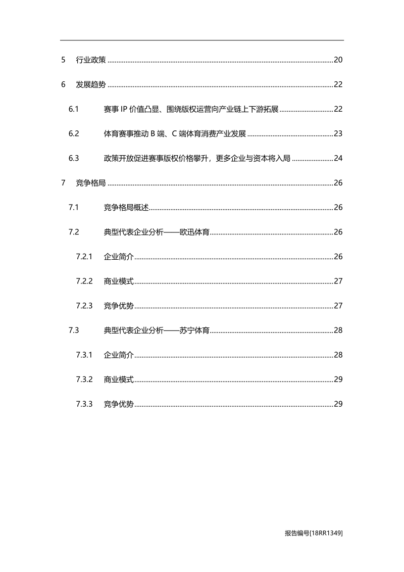 2019年中国体育赛事运营行业市场研究.pdf_第3页