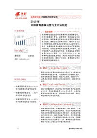 2019年中国体育赛事运营行业市场研究.pdf