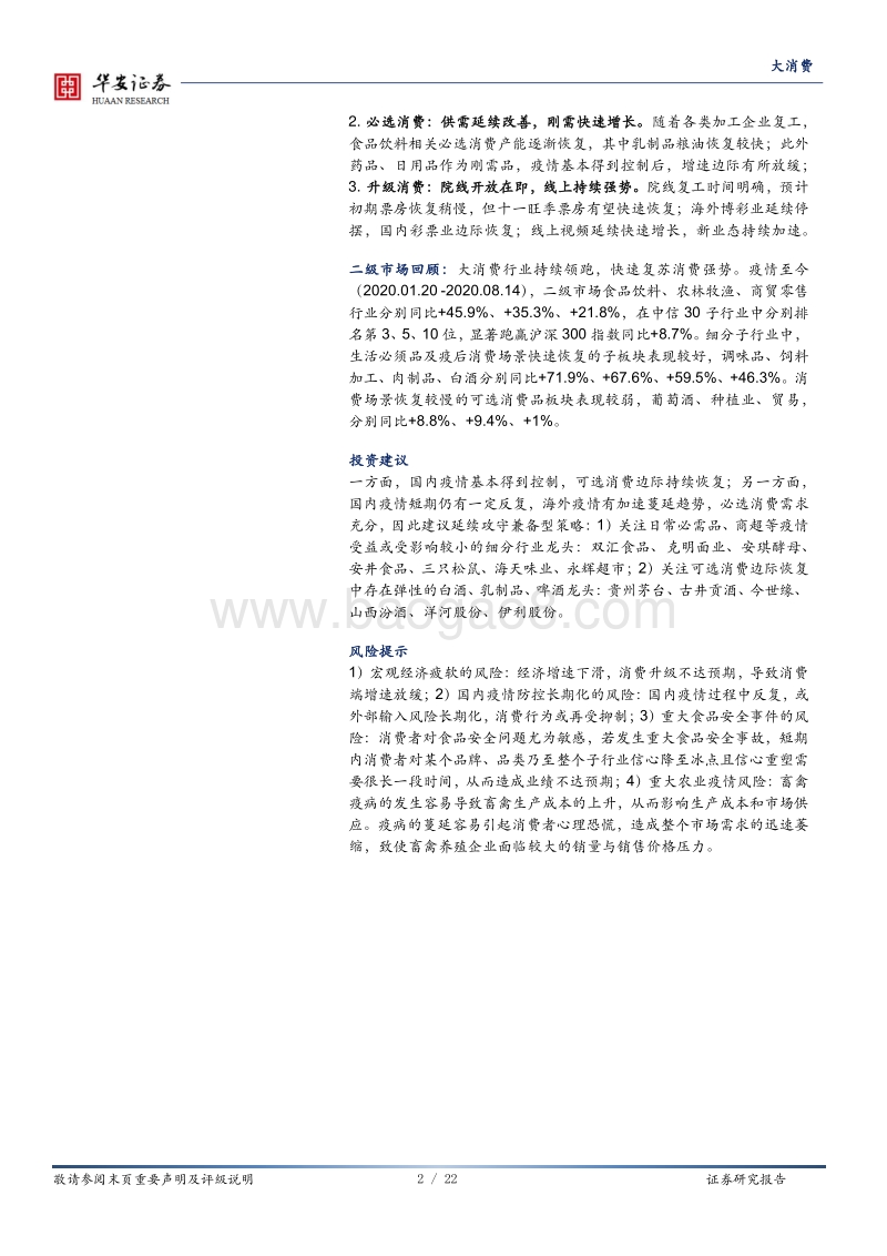大消费深度报告：社零同比不及预期，不改消费复苏大势.pdf_第2页