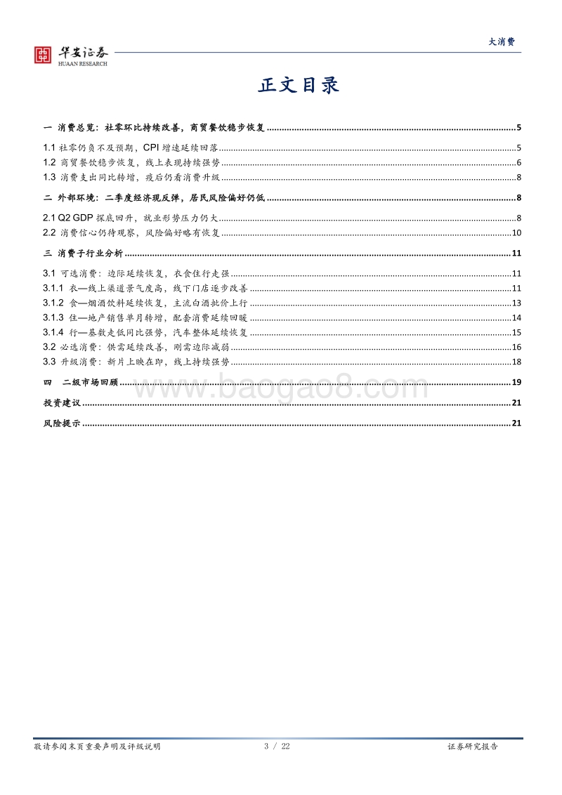 大消费深度报告：社零同比不及预期，不改消费复苏大势.pdf_第3页