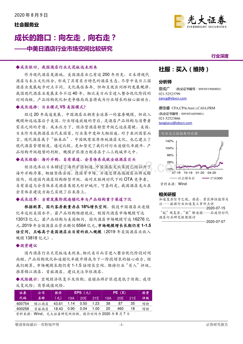中美日酒店行业市场空间比较研究：成长的路口：向左走，向右走？.pdf_第1页