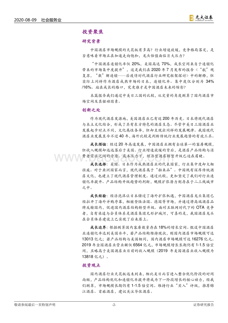中美日酒店行业市场空间比较研究：成长的路口：向左走，向右走？.pdf_第2页