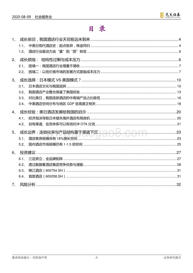 中美日酒店行业市场空间比较研究：成长的路口：向左走，向右走？.pdf_第3页