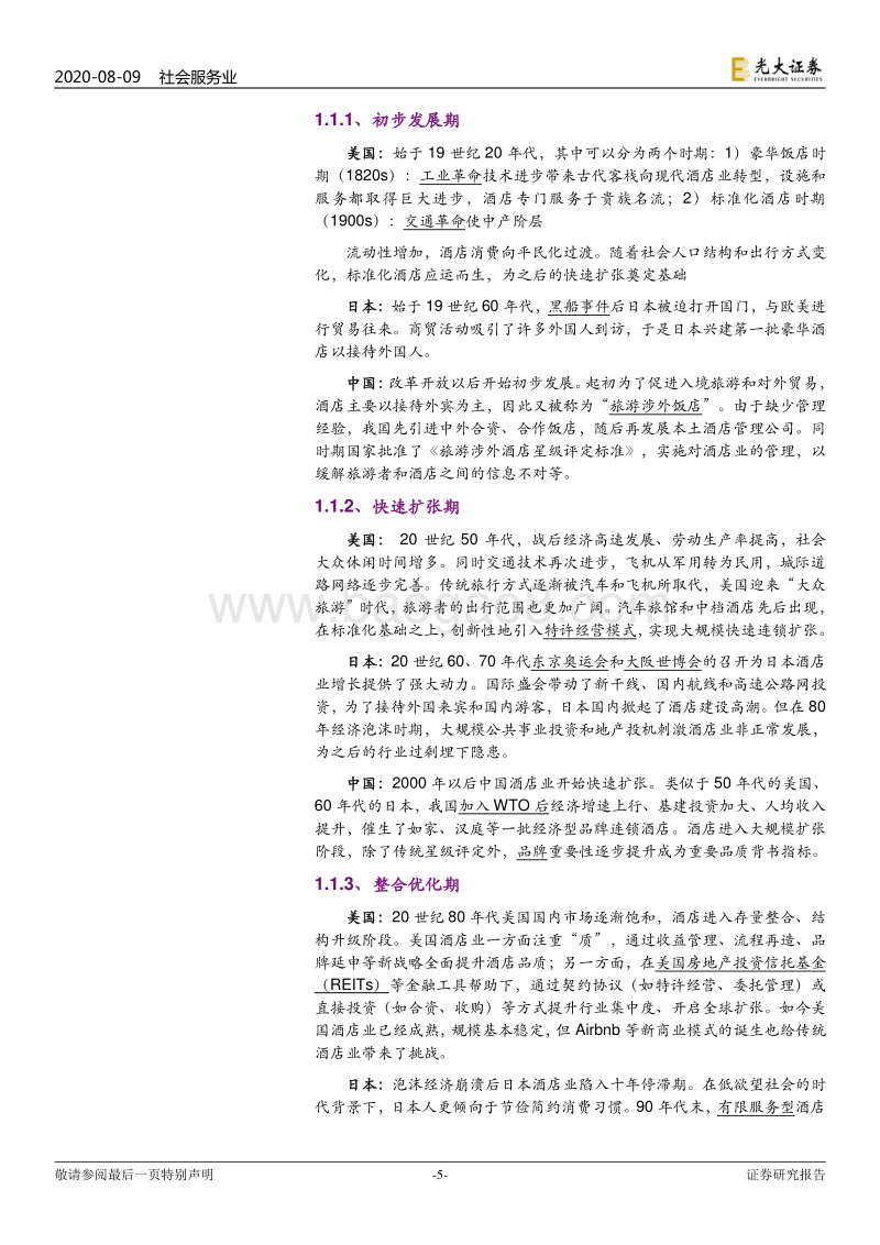 中美日酒店行业市场空间比较研究：成长的路口：向左走，向右走？.pdf_第5页